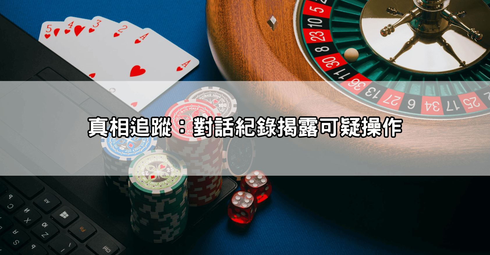 真相追蹤：對話紀錄揭露可疑操作